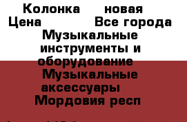 Колонка JBL новая  › Цена ­ 2 500 - Все города Музыкальные инструменты и оборудование » Музыкальные аксессуары   . Мордовия респ.